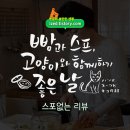 양원꽃집 | 빵과 스프, 고양이와 함께하기 좋은 날 솔직 후기 - 스포없는 리뷰