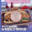 철성중학교 | 학교간식 고민 끝 간식트럭 뉴욕핫도그케이터링 행사 후기