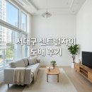 (주)드림하우스 | 서구 고성로33 서대구 센트럴자이 도배시공 후기 깔끔한 대구부분도배