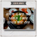 마포 공덕역 해장 맛집_남원골 추어탕 방문 후기[음식 리뷰]