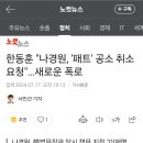 한동훈 "나경원, '패트' 공소 취소 요청"…새로운 폭로 이미지