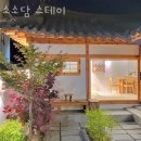 안동숙소 소소담 스테이 안동한옥스테이 VS 안동펜션