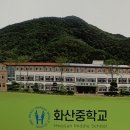 화산중학교 이미지