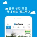 골팡투어