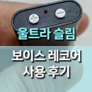 디지털하나 | 울트라 슬림 초미니 디지털 보이스 레코더 사용후기, 7.5g 초경량 녹음기의 놀라운 활용성