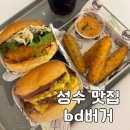 동양카센타 | 성수역 햄버거 “bd버거 성수“ 퀄리티 높은 새우 패티 수제버거 맛집