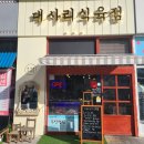 대사리식육점