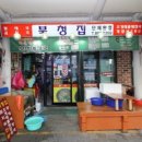 북청집 이미지