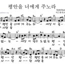 평안을 너에게 주노라/악보 찬양/정경주 이미지