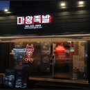 마왕족발전대상대점 이미지
