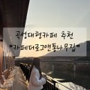카페더로그앤통나무집 | 카페 추천, 분위기 좋은 카페더로그앤통나무집 다녀왔어요!곡성에서 규모부터 압도적인 대형카페...
