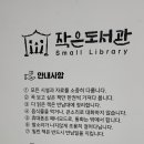 도척 작은도서관 이미지