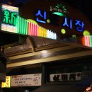 신포시장 이미지