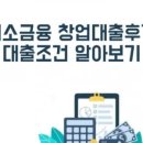 프랜차이즈 창업대출 가능한 곳 5가지