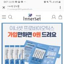 이너셋 회원가입 프로바이오틱스 샘플 3매 이미지