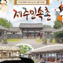 제주민속촌 이미지