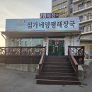 심가네설렁탕 | 진해맛집_풍호동 국밥맛집 심가네양평해장국
