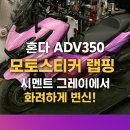 KS모터스 | 혼다 ADV350 모토스티커 랩핑 시공 후기 - 시멘트 그레이에서 화려한 핑크+화이트+보라 변신!