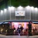 도촌로 | 성남 도촌동 맛집 식당 우연 다녀온 솔직후기