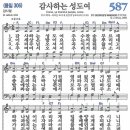 새찬송가 587장 - 감사하는 성도여 [다니엘 새찬송가 전집 12] 이미지