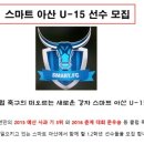 경찰청산하 스마트아산 u-15 공개테스트 이미지