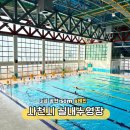 실내수영장 | 사천시 실내수영장 운영시간 시설 강습안내 오랜만에 다녀온 후기