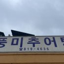 부산 초읍동 로컬맛집, “풍미추어탕” : 당일 만드는 신선한 반찬을 곁들인 추어탕맛집