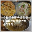 올바른국밥 | 수원 구운동 국밥 맛집 더올바른밥상 수원점 솔직후기