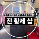 지에스25 부천원미초점 | 경기 부천 원미구 중동역 진 황제 샵 15년 경력 관리사｜마사지 후기