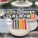 [김포] 현대 프리미엄 아울렛 김포점 (김현아) 도레도레 카페 방문 후기