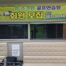 석산스크린골프 이미지