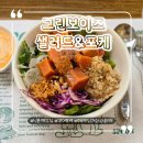 홍대웰빙푸드 | 신촌역 맛집 찾을 땐? 혼밥하기 좋은 신촌 맛집 : 웰빙푸드 - 그린보이즈 샐러드&amp;포케