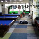 전원당구장 이미지