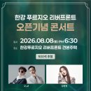 2026년 8월 8일 한강 푸르지오 리버프론트 오픈 기념 콘서트 가수 이미지
