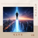 책 '제로투원 서평' - 피터 틸이 말한 혁신의 본질, 0에서 1이 되는 회사는 어떻게 만들어지는가?