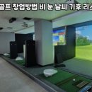 미래스크린골프 - 북구 백양대로 1057 | 미래스크린골프