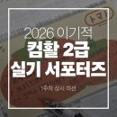 컴활2급 자격증 실기대비반 | [1주차 상시 미션] 컴활 2급 실기 첫 시작 후기 | 1주차 공부 기록