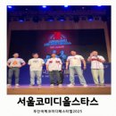 (주)스타스 | 서울코미디올스타스 부산코미디페스티벌 부코페2025 리얼후기