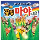 뮤지컬 꿀벌마야의 모험 이미지