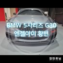 BMW 5시리즈 G30 엔젤아이 황변증상 엔젤아이가 노랗게 변했다면?