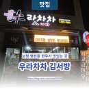 우라차차김서방 | [보령일상] 명천동 소고기 맛집 '우라차차' 한우가 맛있는 곳