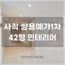 안기동아이아파트 앞 | 사직동 아파트 인테리어 사직쌍용예가1차 42평 아파트 인테리어 시공 후기