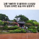 강릉 가볼만한 곳 율곡이이 신사임당 탄생지 오죽헌 요금 주차 방문후기