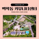 진상면 백학동커뮤니티센터 | [전남 광양] 백학동커뮤니티센터 / 세미나·워크숍 하기 좋은 곳