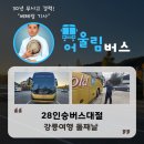 28인승버스대절 강릉여행 오죽헌 둘째날 관광 후기