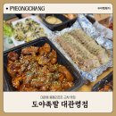 도야족발 대관령점 이미지