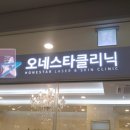 오네스타의원 이미지