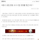 Re:세종,,연합뉴스 기사 406명(일반 404, 장애 2) 지원 이미지