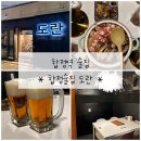 조용하게 한잔 하기 좋은 합정역 술집 [ 합정술집 도란 ] 후기