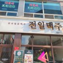 청주 전일맥주 봉명점 안주맛집